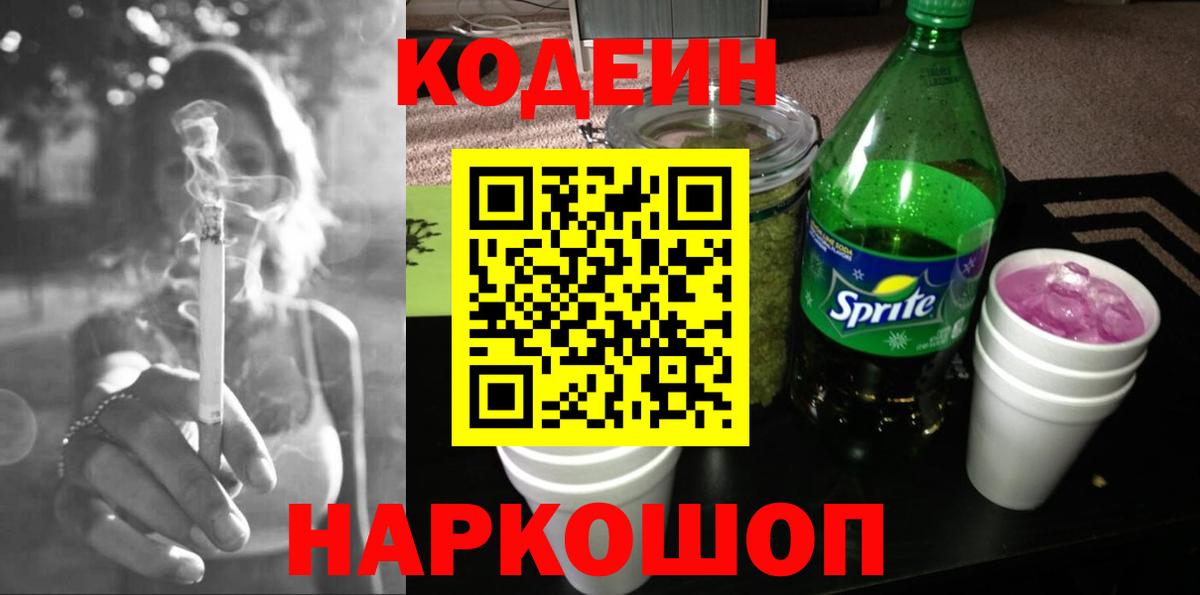 Кодеиновый сироп Lean Purple Drank  Вход с VPN  Кодеин напиток Lean (лин)  Зеленодольск 